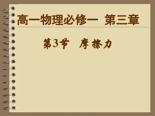高中物理必修一课件-3.3摩擦力53-人教版
