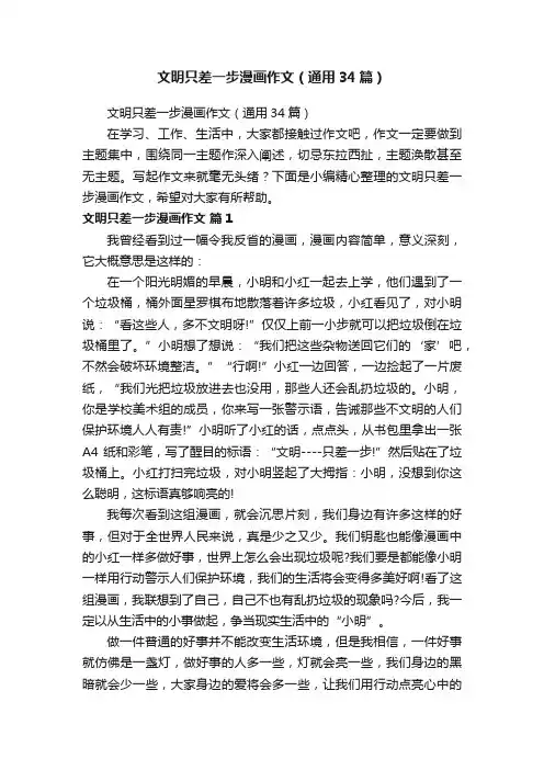 文明只差一步漫画作文（通用34篇）