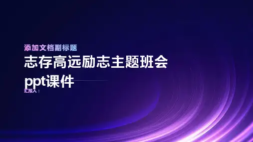 志存高远励志主题班会ppt课件ppt