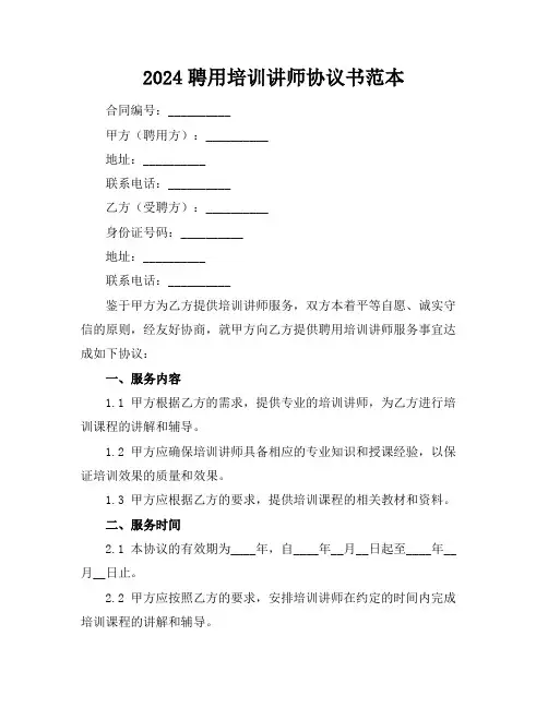 2024聘用培训讲师协议书范本