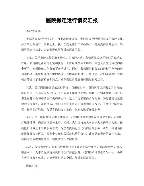 医院搬迁运行情况汇报
