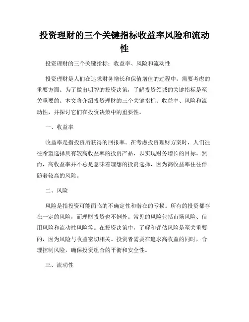 投资理财的三个关键指标收益率风险和流动性