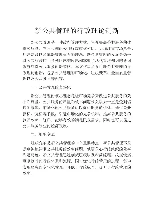 新公共管理的行政理论创新