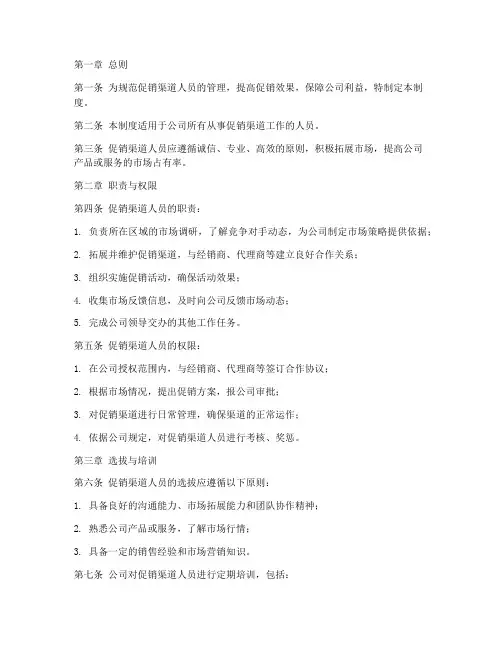 促销渠道人员管理制度范本