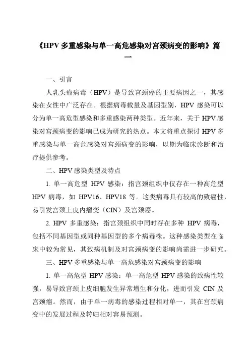 《2024年HPV多重感染与单一高危感染对宫颈病变的影响》范文