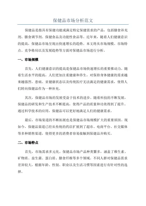 保健品市场分析范文