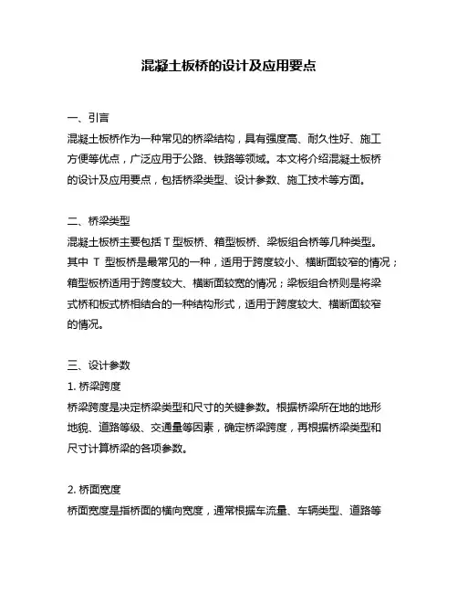 混凝土板桥的设计及应用要点