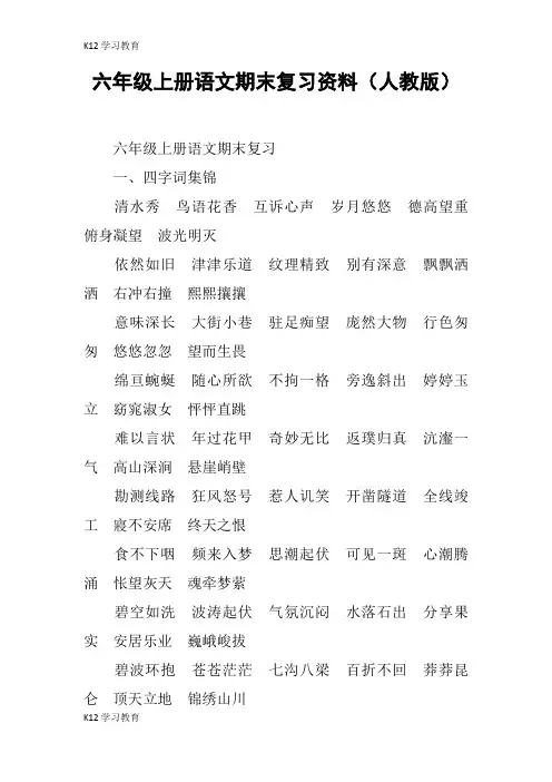 【K12学习】六年级上册语文期末复习资料(人教版)