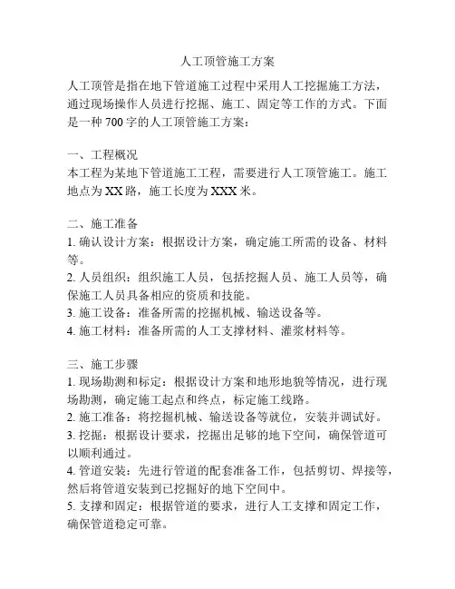 人工顶管施工方案