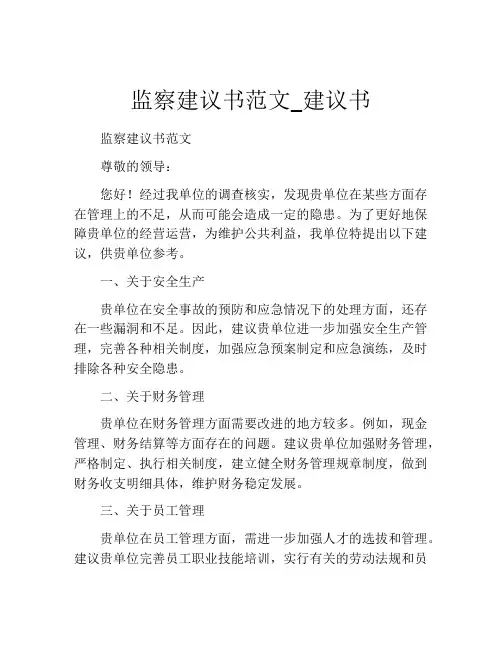 监察建议书范文_建议书