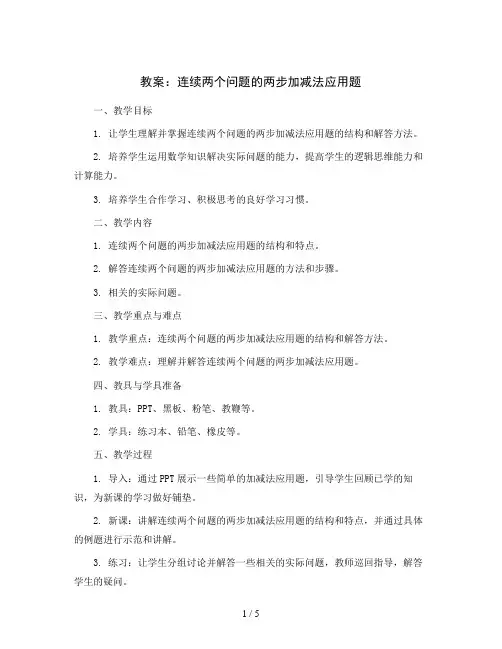连续两个问题的两步加减法应用题 (教案)2023-2024学年数学  一年级上册 苏教版 
