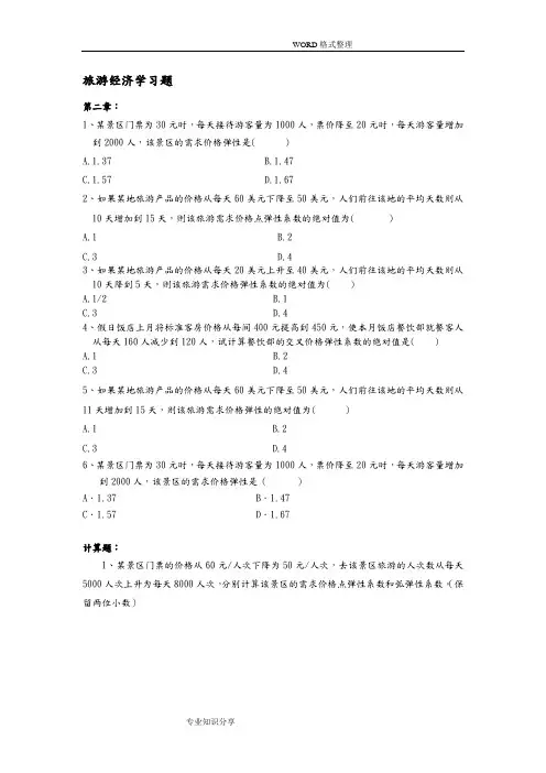 旅游经济学计算题专题