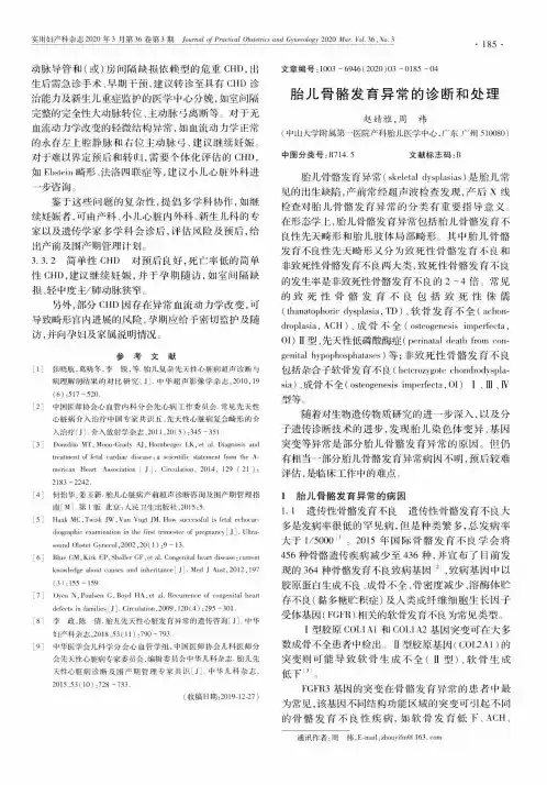 胎儿骨骼发育异常的诊断和处理