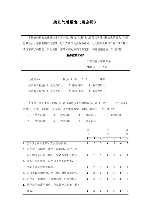 幼儿气质量表(父母题本)