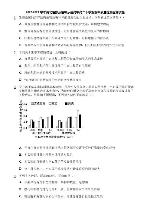 2022-2023学年湖北省部分省级示范高中高二下学期期中质量检测生物试题