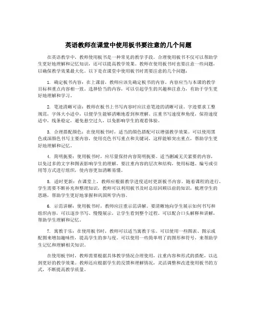 英语教师在课堂中使用板书要注意的几个问题
