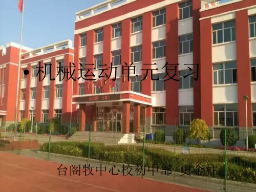 人教版物理《机械运动》ppt完美版课件