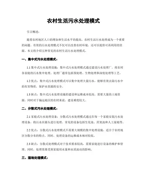 农村生活污水处理模式