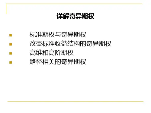 详解奇异期权