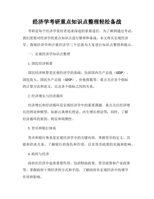 经济学考研重点知识点整理轻松备战