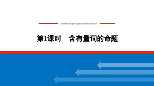 湘教版高中数学必修第一册-1.2.3.1含有量词的命题【课件】