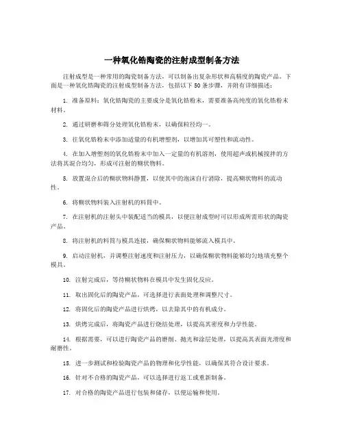 一种氧化锆陶瓷的注射成型制备方法