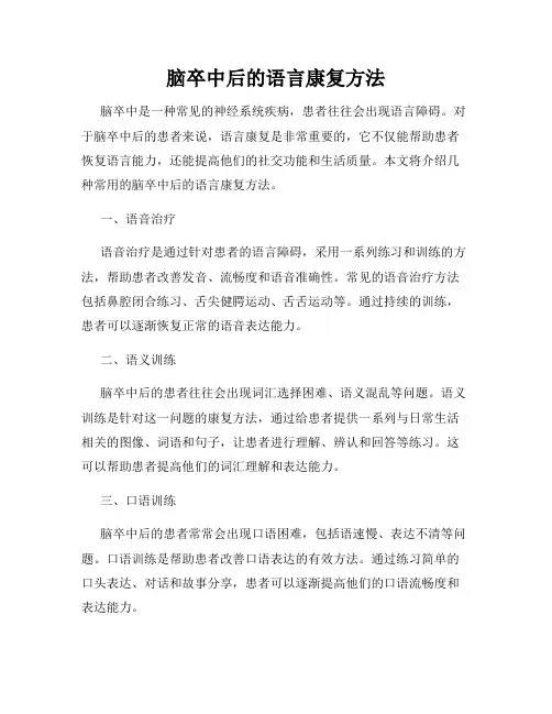 脑卒中后的语言康复方法