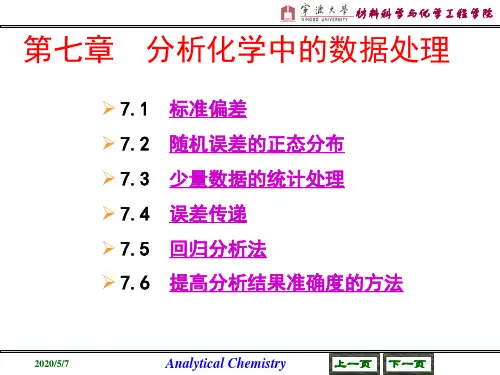 第7章  分析化学中的数据处理