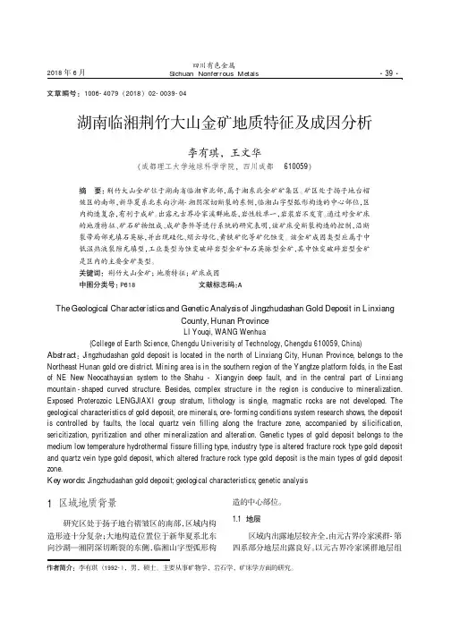 湖南临湘荆竹大山金矿地质特征及成因分析
