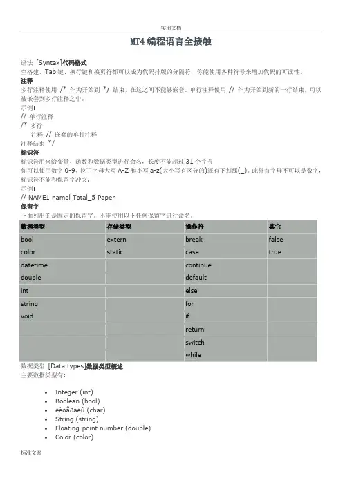MT4编程语言MQL4入门(全接触)