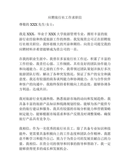应聘旅行社工作求职信