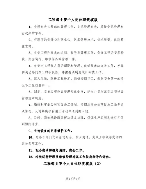 工程部主管个人岗位职责模版（3篇）