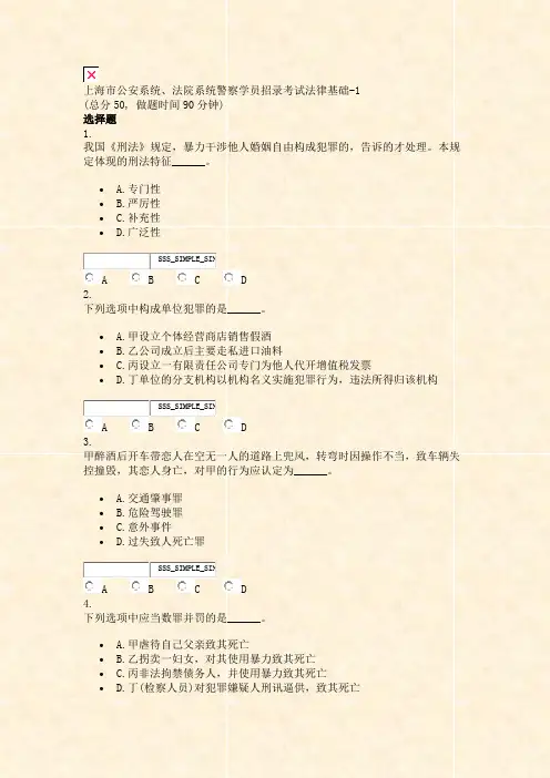 上海市公安系统法院系统警察学员招录考试法律基础-1_真题无答案-交互