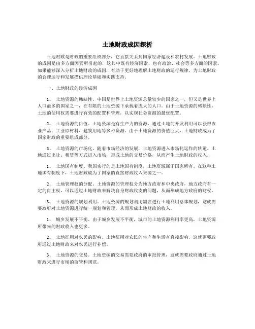 土地财政成因探析