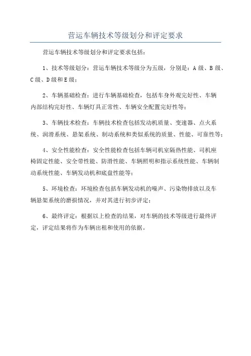 营运车辆技术等级划分和评定要求