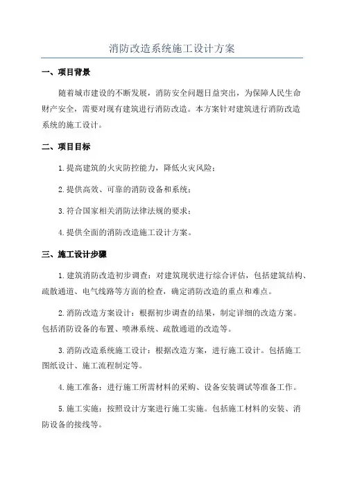 消防改造系统施工设计方案