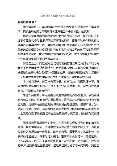 服装应聘自我评价书（精选3篇）
