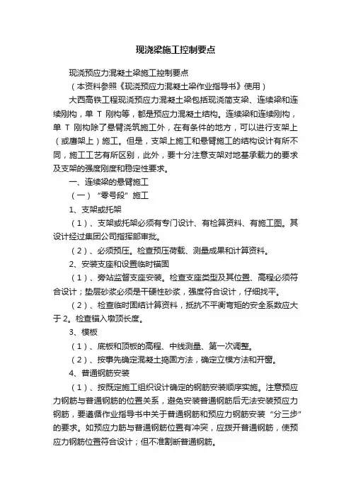 现浇梁施工控制要点