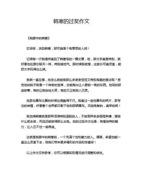 -韩寒的过奖作文