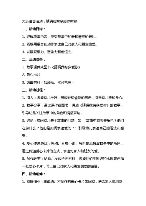 大班语言活动：猜猜我有多爱你教案