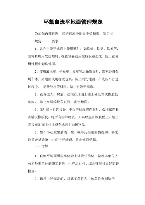 环氧自流平地面管理规定
