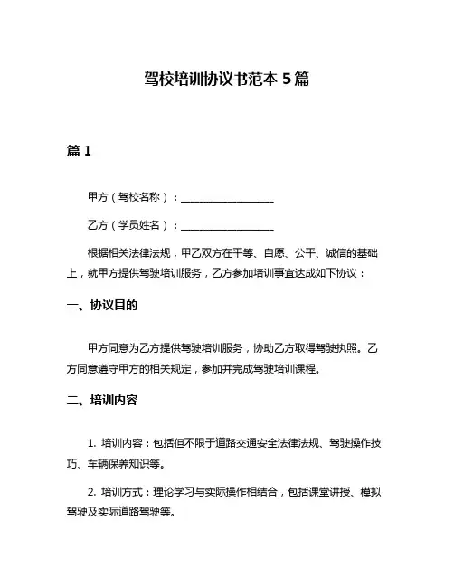驾校培训协议书范本5篇