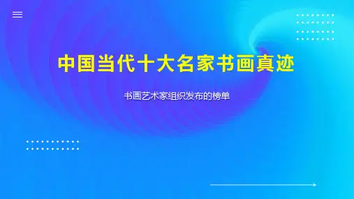 中国当代十大名家书画真迹