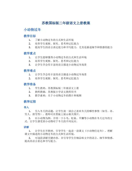 苏教国标版二年级语文上册教案小动物过冬