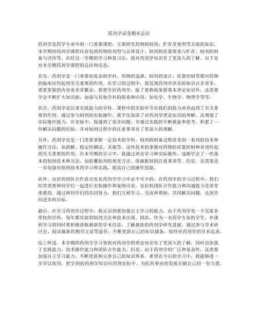 药剂学试卷期末总结