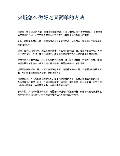 火腿怎么做好吃又简单的方法