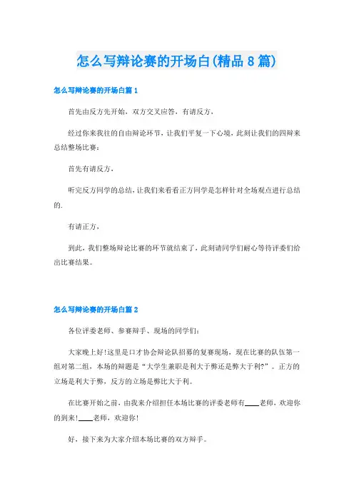 怎么写辩论赛的开场白(精品8篇)