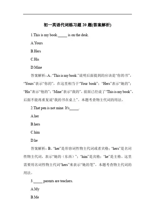 初一英语代词练习题20题(答案解析)