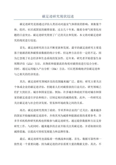 碳足迹研究现状综述