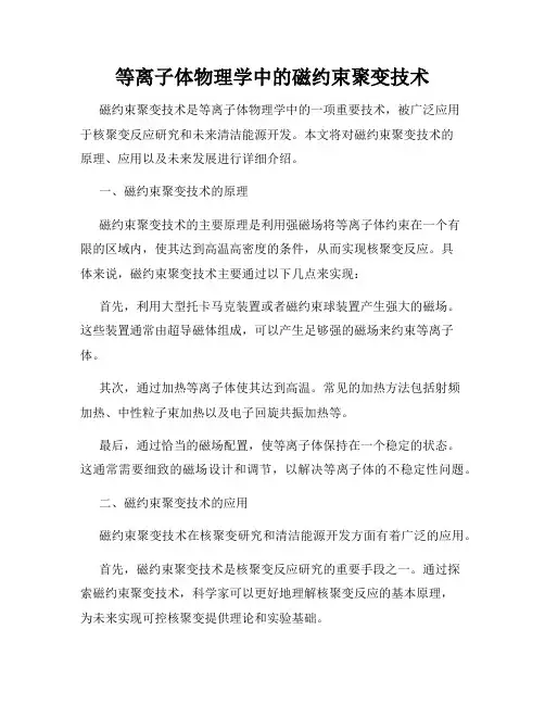 等离子体物理学中的磁约束聚变技术